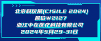 展會(huì)預(yù)告 | 聚焦科技，共話(huà)未來(lái)，中在醫(yī)療與您相約CISILE 2024