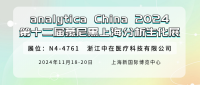 展會(huì)邀請(qǐng) | 再遇見(jiàn)，在analytica China 2024